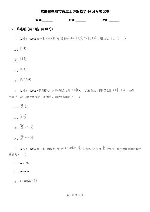 安徽省亳州市高三上学期数学10月月考试卷