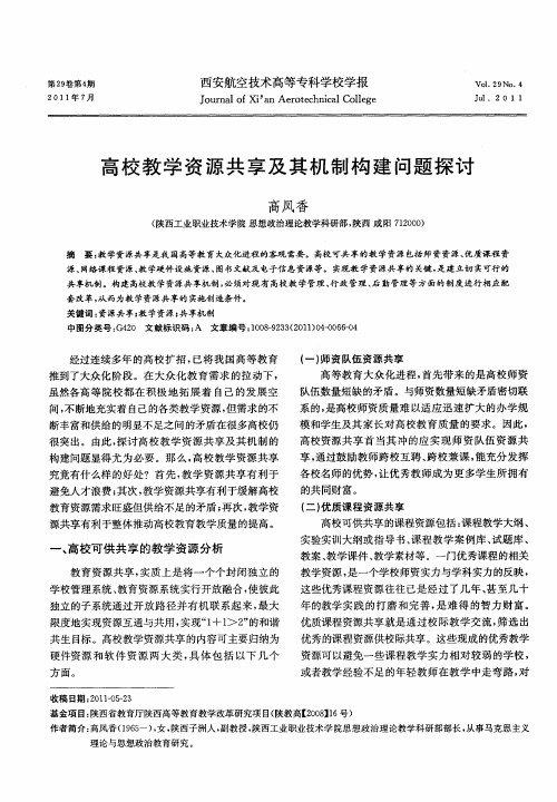 高校教学资源共享及其机制构建问题探讨