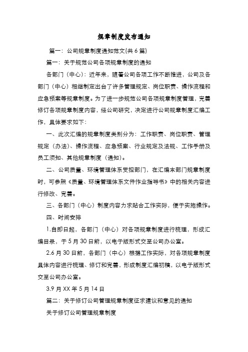 新编整理规章制度发布通知