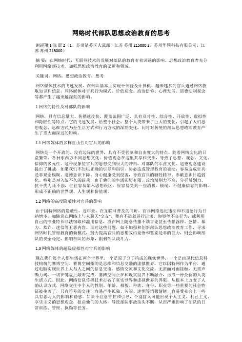 网络时代部队思想政治教育的思考