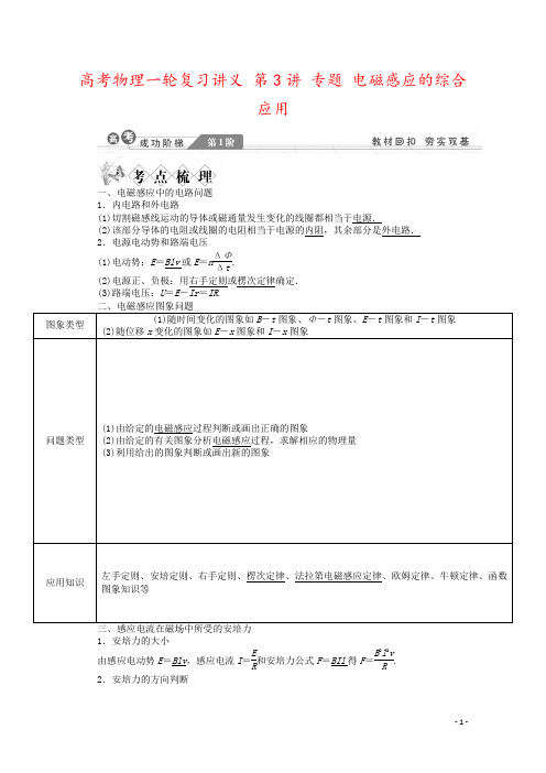 高考物理一轮复习讲义 第3讲 专题 电磁感应的综合应用