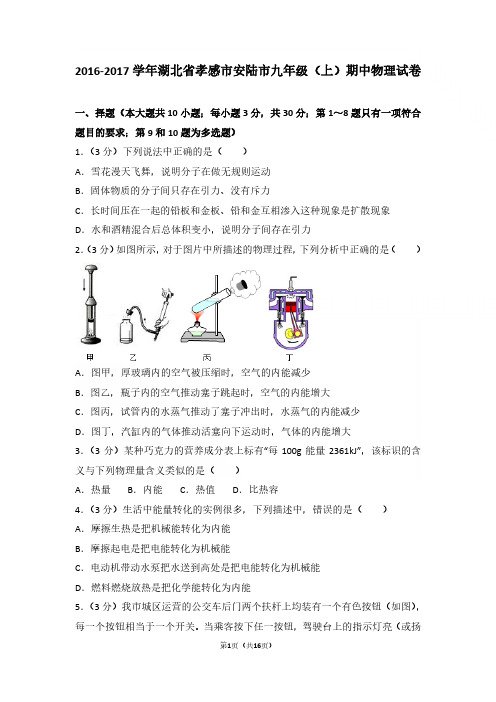 2016-2017年湖北省孝感市安陆市九年级上学期物理期中试卷与参考答案