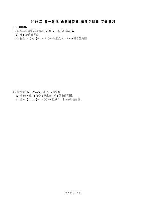 【专题练习】2019年 高一数学 函数解答题 恒成立 问题 专题练习(含答案)