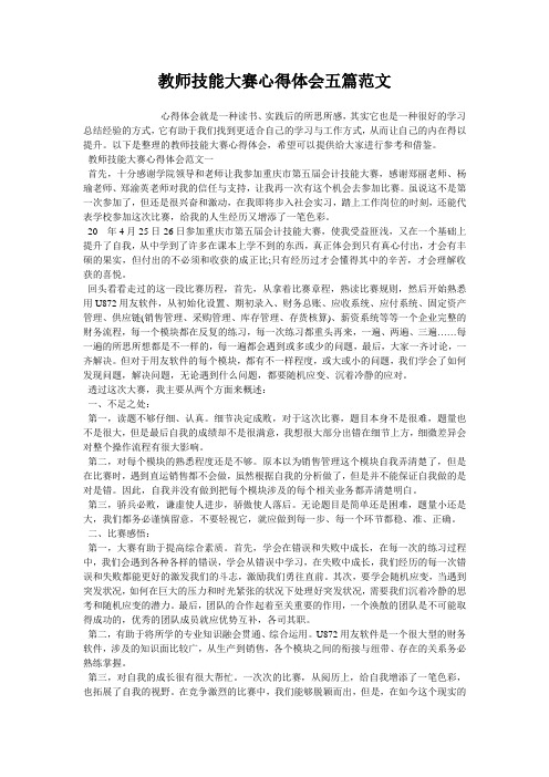 教师技能大赛心得体会五篇范文