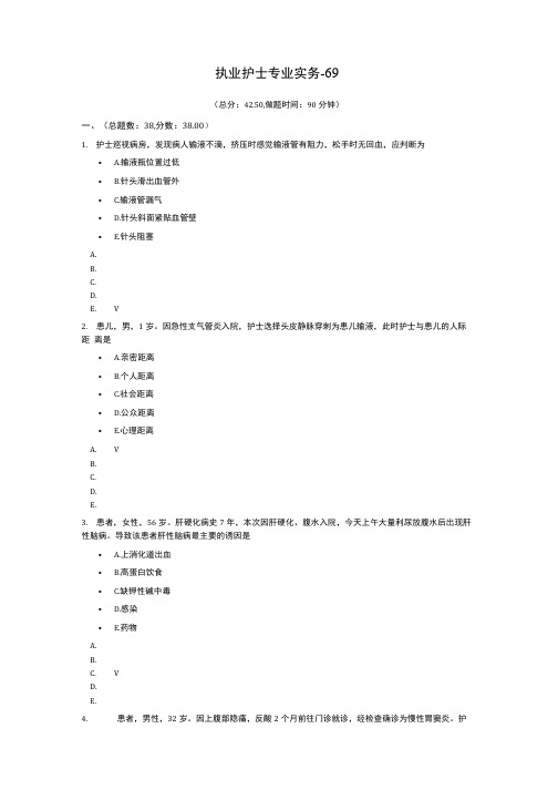 2019执业护士专业实务模拟题-69.doc