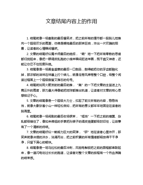 文章结尾内容上的作用