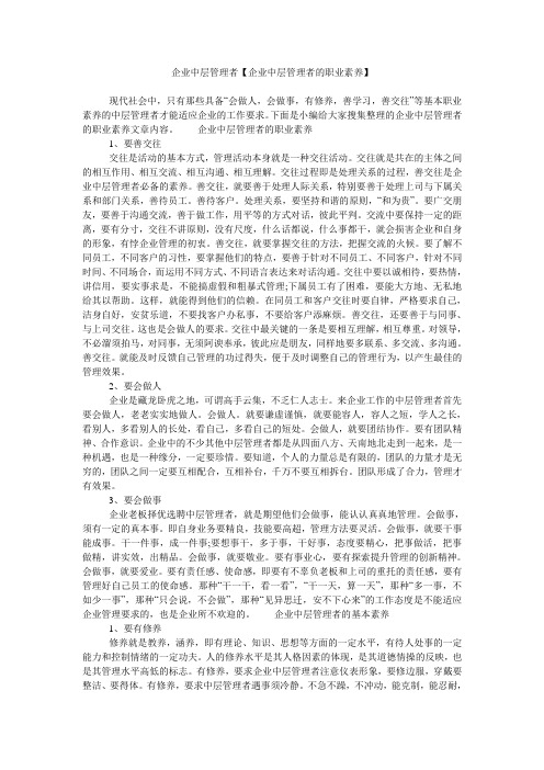 企业中层管理者【企业中层管理者的职业素养】