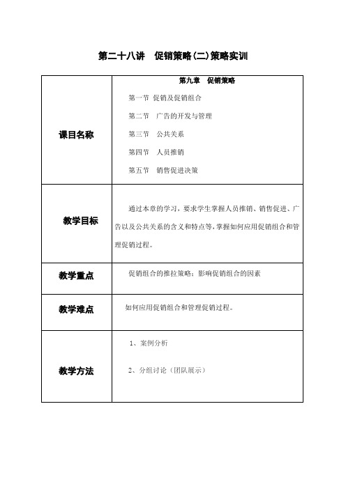 市场营销教案——促销策略(二)策略实训