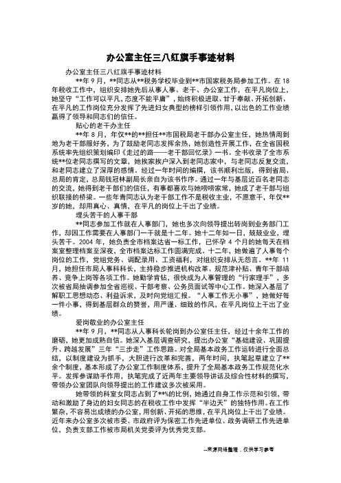 办公室主任三八红旗手事迹材料