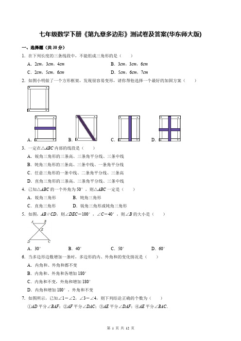 七年级数学下册《第九章多边形》测试卷及答案(华东师大版)