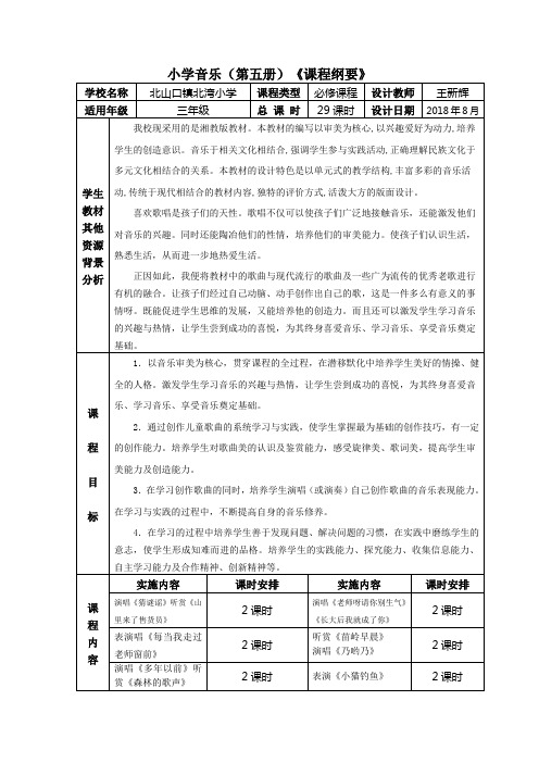 小学三年级上册音乐课程纲要