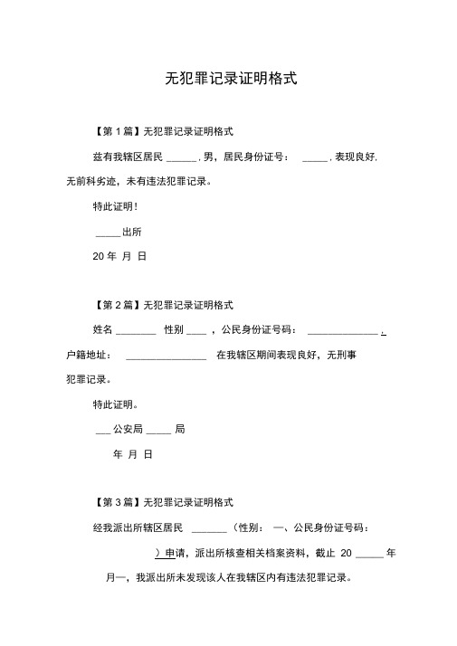 无犯罪记录证明格式