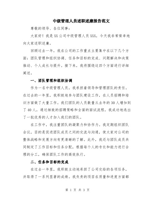 中级管理人员述职述廉报告范文