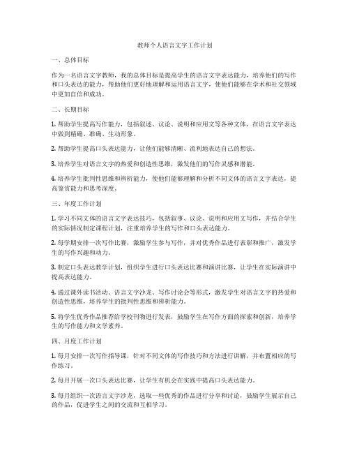 教师个人语言文字工作计划