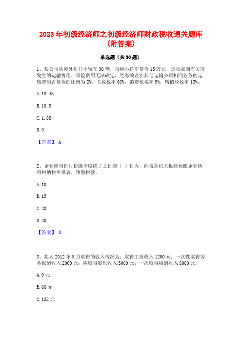 2023年初级经济师之初级经济师财政税收通关题库(附答案)