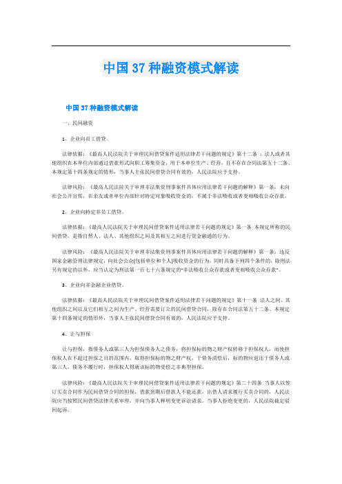 中国37种融资模式解读