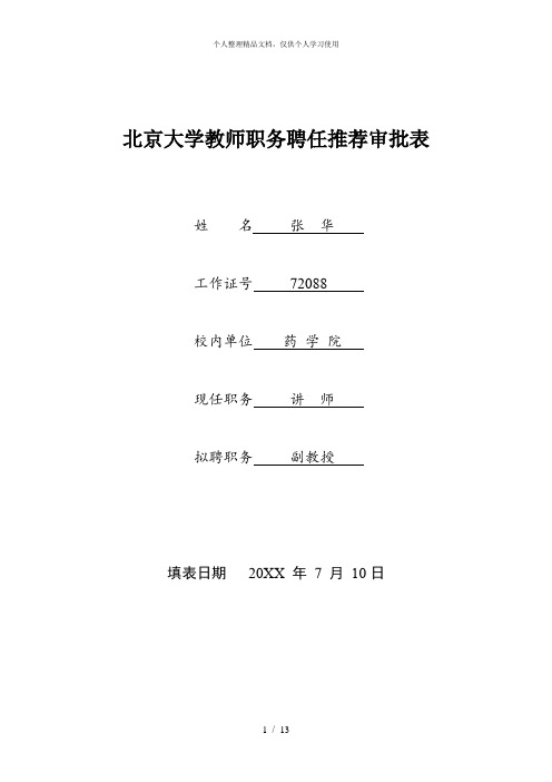 北京大学教师职务聘任推荐审批表