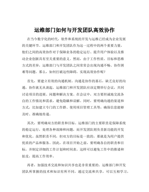 运维部门如何与开发团队高效协作