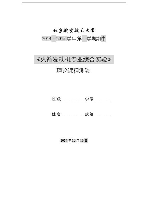 火箭发动机专业综合实验(6)--2014火箭发动机专业综合实验理论测验试题答案