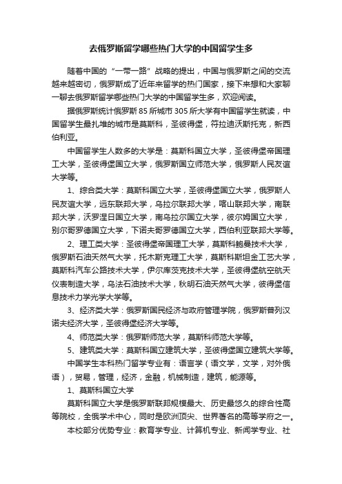 去俄罗斯留学哪些热门大学的中国留学生多