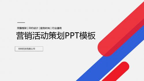 红蓝配色营销活动策划PPT模板