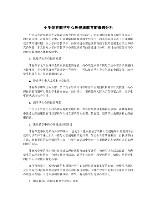 小学体育教学中心理健康教育的渗透分析