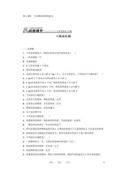 江西省临川一中九年级物理上册 16.3《比热容》章节巩固提升训练 人教新课标版