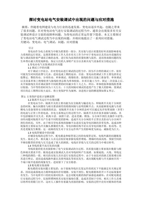 探讨变电站电气安装调试中出现的问题与应对措施