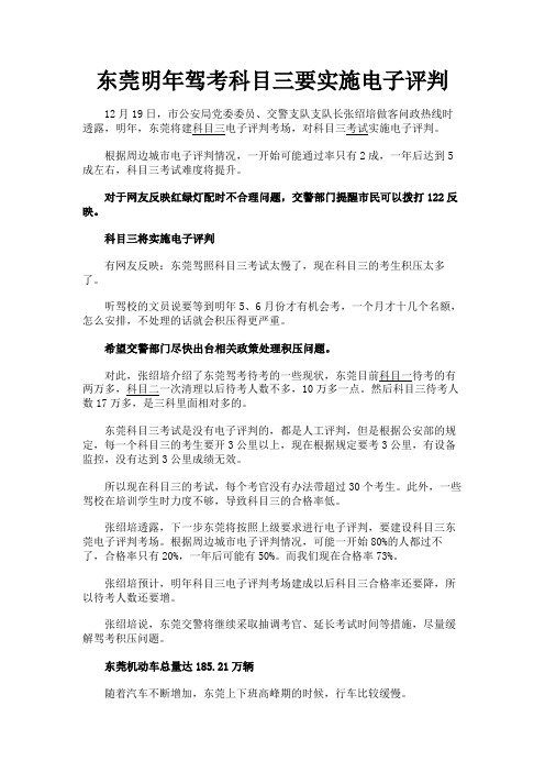 最新 东莞明年驾考科目三要实施电子评判-精品