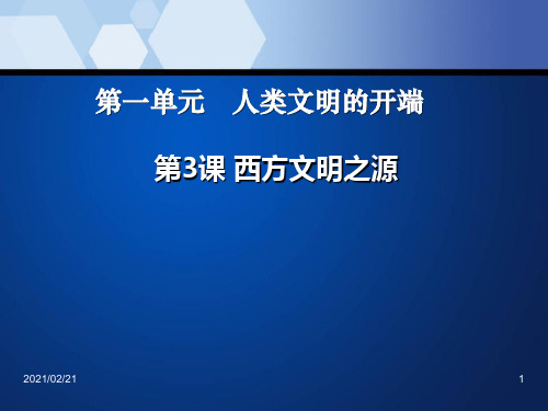 初中九年级上册历史 《西方文明之源》人类文明的开端PPT优秀课件