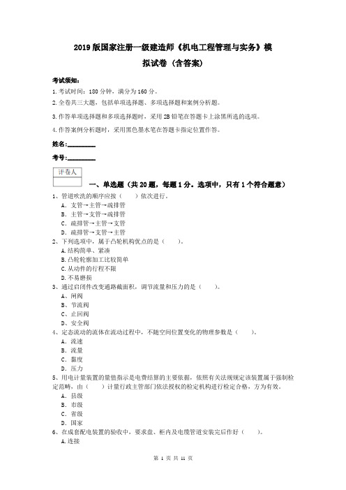 2019版国家注册一级建造师《机电工程管理与实务》模拟试卷 (含答案)