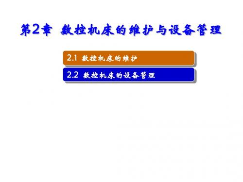 数控机床故障诊断与维护第2章  数控机床的维护与设备管理