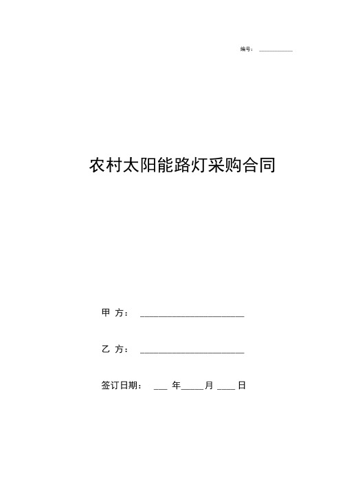 农村太阳能路灯采购合同协议书范本模板