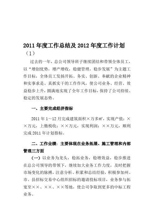 2011年度工作总结及2012年度工作计划1