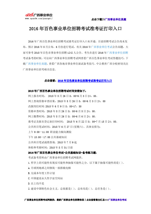 2016年百色事业单位招聘考试准考证打印入口
