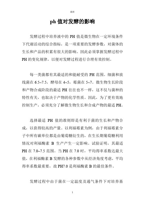 ph对发酵的影响