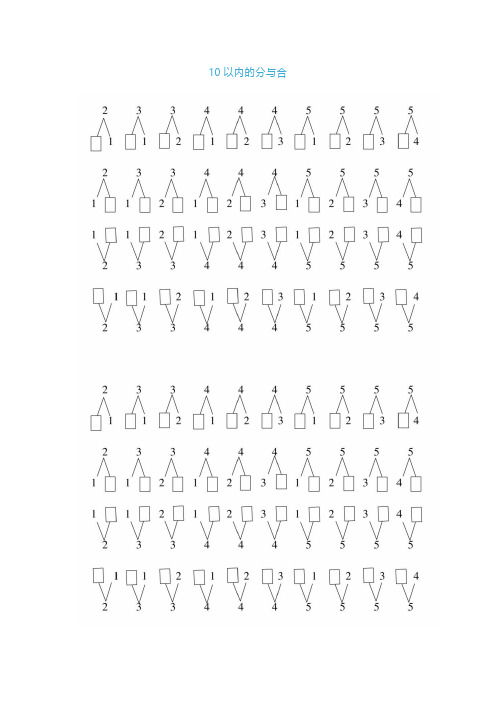 小学一年级上册数学《10以内分与合》练习及技巧