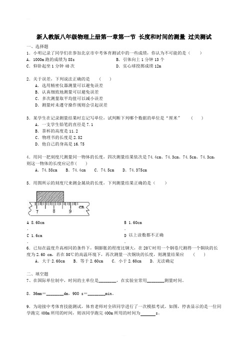 新人教版八年级物理上册第一章第一节长度和时间的测量过关测试含答案