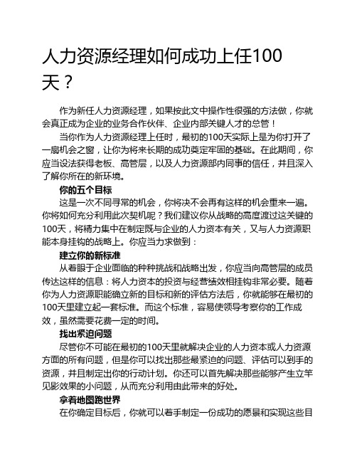 HR经理上任100天工作详细计划(经典!)