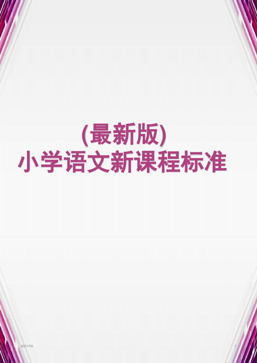 (最新版)小学语文新课程标准(2020年整理)