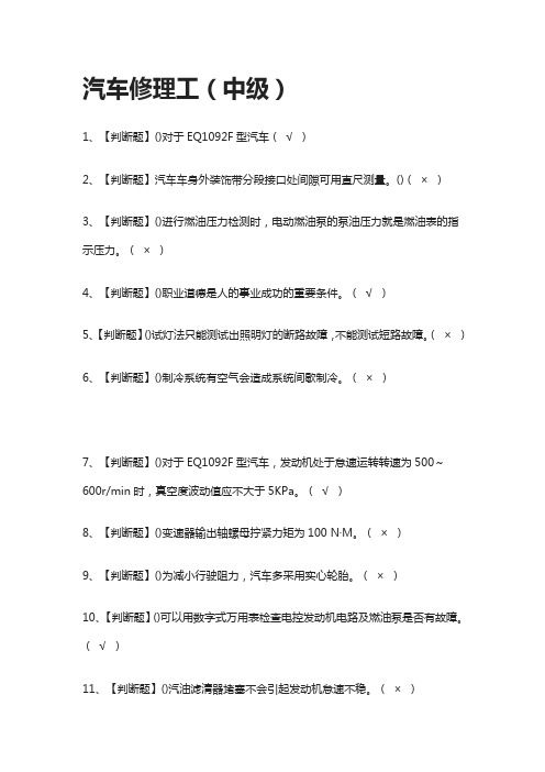 [一次过]汽车修理工(中级)2021模拟考试题库-考点