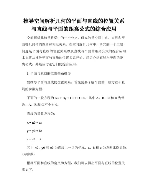 推导空间解析几何的平面与直线的位置关系与直线与平面的距离公式的综合应用