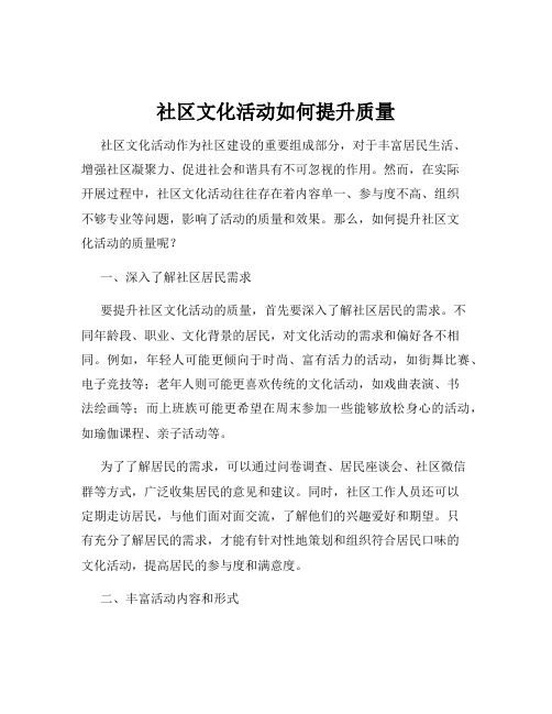 社区文化活动如何提升质量