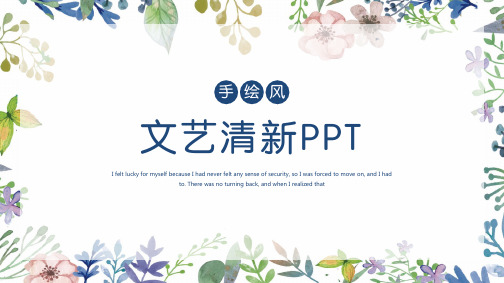 小清新文艺通用PPT模板