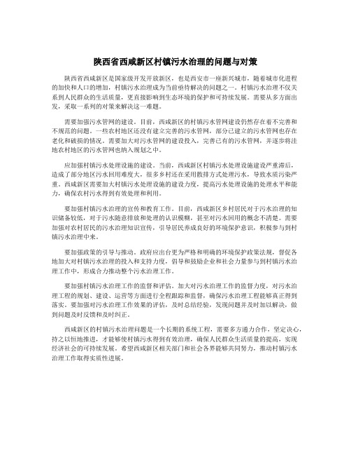 陕西省西咸新区村镇污水治理的问题与对策