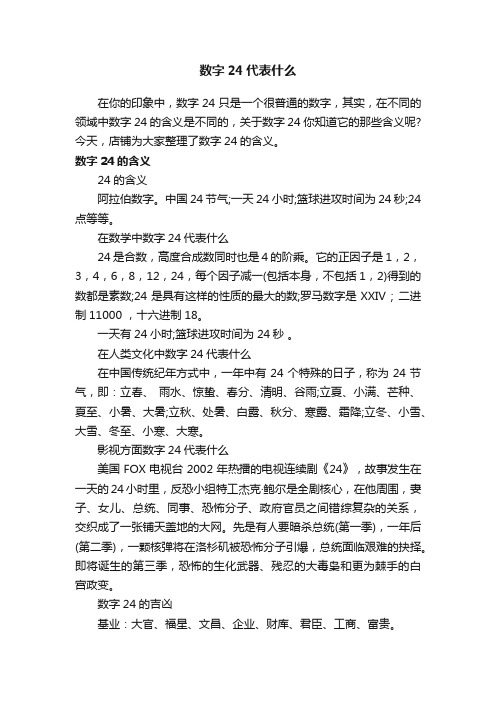 数字24代表什么