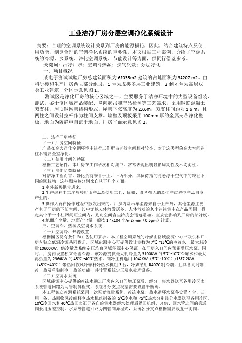 工业洁净厂房分层空调净化系统设计