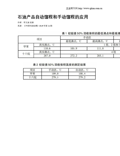 石油产品自动馏程和手动馏程的应用