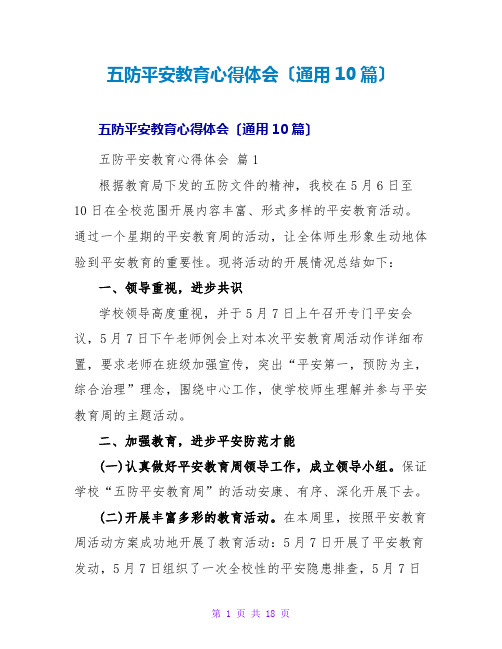 五防安全教育心得体会(通用10篇)