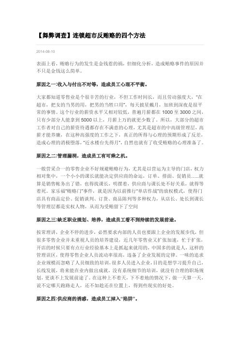 【舞弊调查】连锁超市反贿赂的四个方法